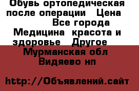 Обувь ортопедическая после операции › Цена ­ 2 000 - Все города Медицина, красота и здоровье » Другое   . Мурманская обл.,Видяево нп